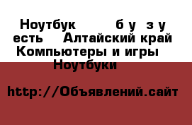 Ноутбук Lenovo б/у (з/у есть) - Алтайский край Компьютеры и игры » Ноутбуки   